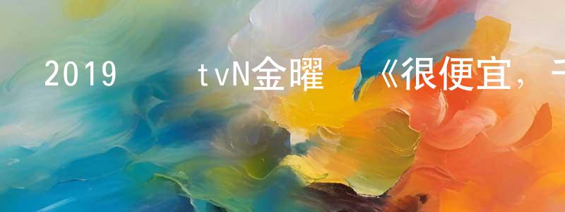 陳貴玉的網絡影視資源,2019韓國tvN金曜劇《很便宜，千里馬超市》全12集[韓語中字]迅雷下載_深夜電影